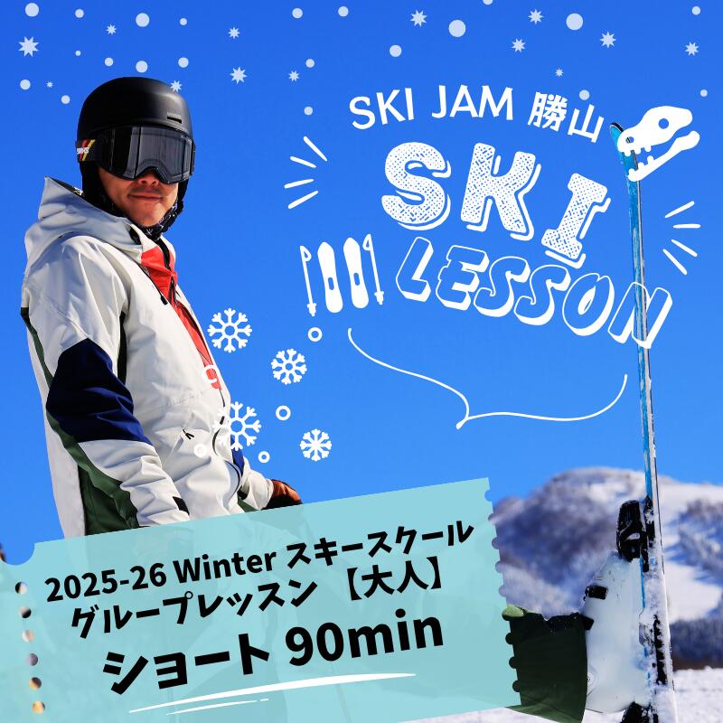 【ふるさと納税】グループレッスン【大人】【ショート90分】(1名様) / スキー場 チケット 券 体験 レッスン 受講券 アクティビティ アウトドア スキージャム勝山 北陸 福井県 勝山市