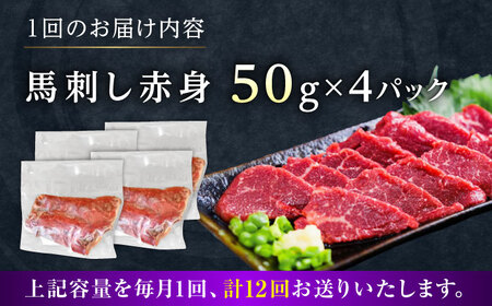 【全12回定期便】馬刺し赤身 約50g×4パック[AYAT037]