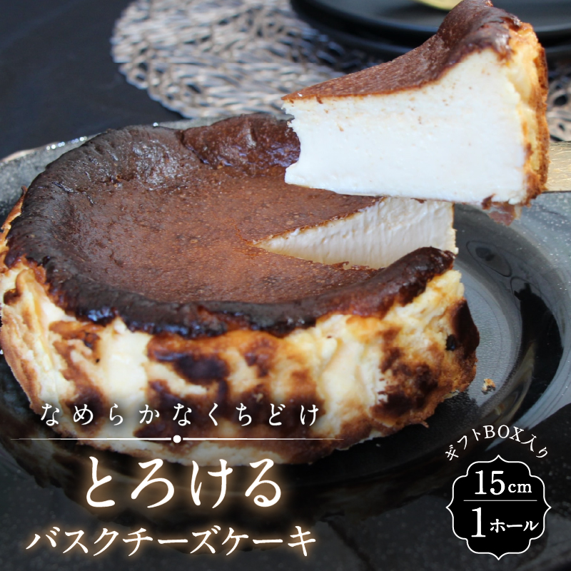 ＼年内発送／ とろけるバスクチーズケーキ