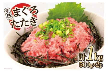 マグロ 天然まぐろたたき 500g×2p計1kg [マルヤマカ高順商店 宮城県 気仙沼市 20563730] ネギトロ 鮪 刺身 海鮮 冷凍 レビューキャンペーン