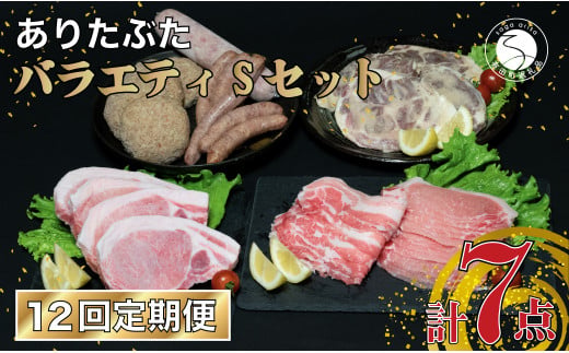 【12回定期便 豚肉7種セット】ありたぶた バラエティSセット (豚肉7種) 12回 定期便 小分け 真空パック 豚肉 ロース バラ ウインナー ソーセージ ハンバーグ N290-1