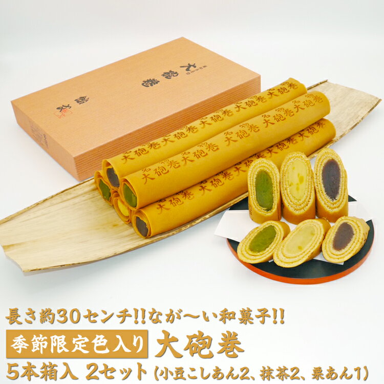 【ふるさと納税】長さ約30センチ!!なが～い和菓子!!季節限定色入り大砲巻5本箱入(小豆こしあん2、抹茶2、栗あん1)2セット|和スイーツ 和菓子 デザート あんこ 抹茶 栗 お菓子 贈答品 ギフト手土産 季節限定※離島への配送不可※2025年9月上旬～2026年4月下旬頃に順次発送予定