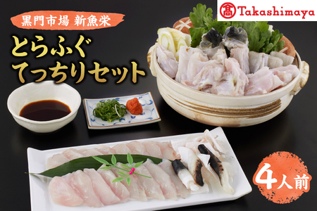 【髙島屋選定品】＜黒門市場　新魚栄＞とらふぐてっちりセット（4人前）_OS010-0045