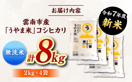 無洗米 【無洗米】神話の里/吉田町「うやま米」コシヒカリ 8kg（2kg×4）[AIDB081] 無洗米