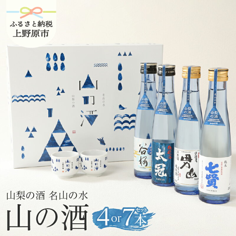 【ふるさと納税】 純米酒 飲み比べ 山の酒 名水の地 山梨のお酒 山梨県原産 7本～4本セット 贈り物 贈答 プレゼント 夏ギフト 送料無料 山梨県 上野原市