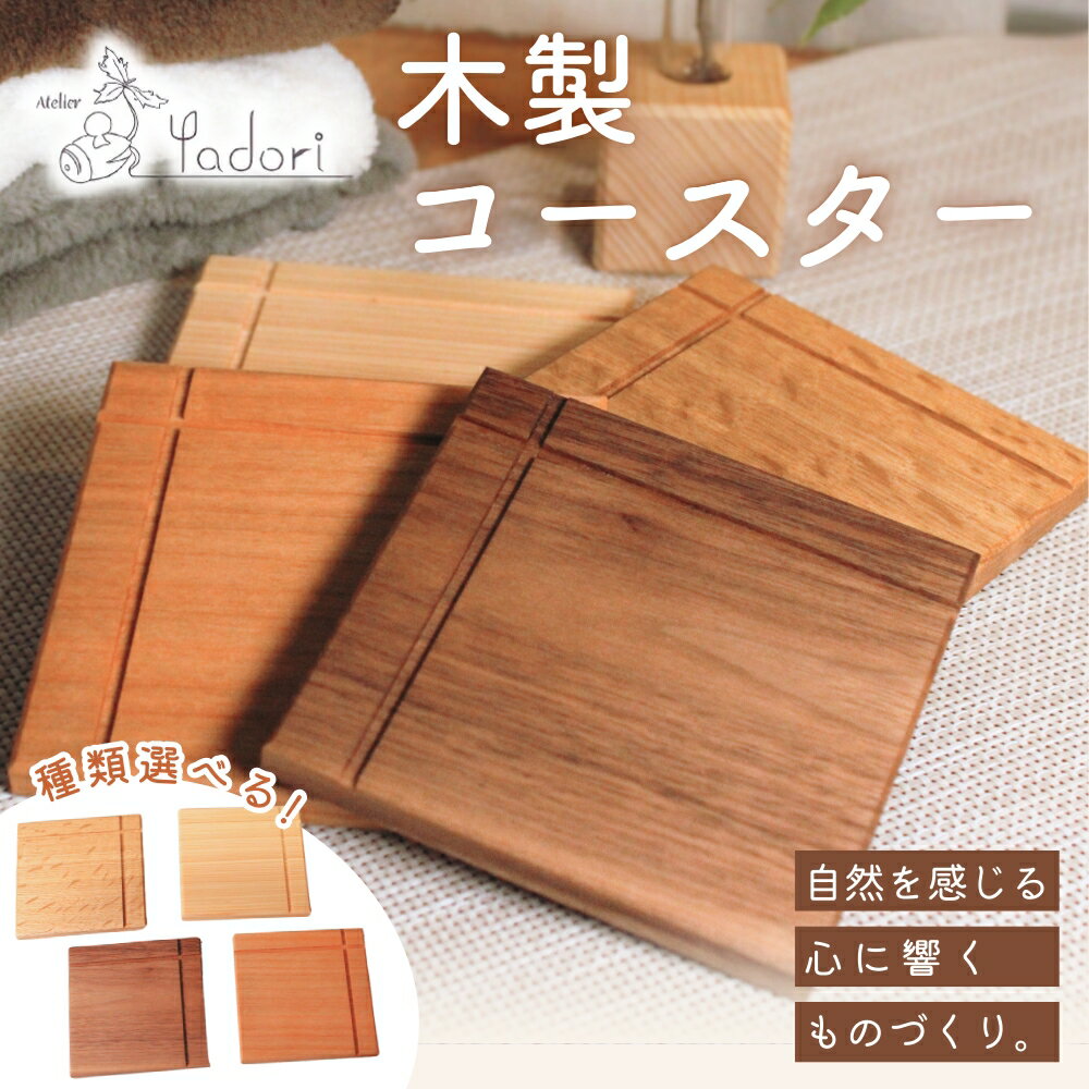 【ふるさと納税】 コースターCrossリバーシブル 【選べる容量】 〈工房 アトリエやどり 和歌山県 紀美野町〉 / 木工品 コースター かわいい 木材 2枚 ひのき 桧 天然 木工 手作り プレゼント ギフト