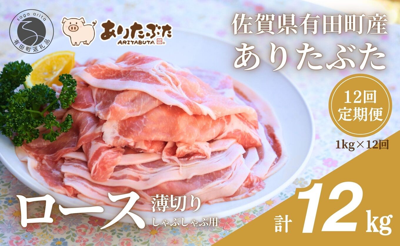 
                  【12回定期便 総計12kg！真空個包装で便利】ありたぶた ロース 薄切り しゃぶしゃぶ用 12ヶ月連続 1kg（200g×5パック） 【有田まちづくり公社】佐賀県産 有田町産 ブランド豚 ありたぶた 豚 ぶた 豚肉 ロース肉 スライス 小分け 全12回 zh014
                
