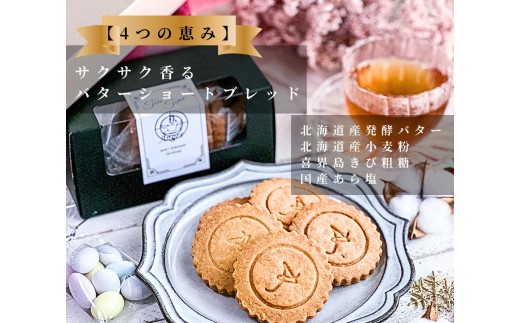 四つの恵みのショートブレッド（プレーン）　※北海道・沖縄・離島への配送不可