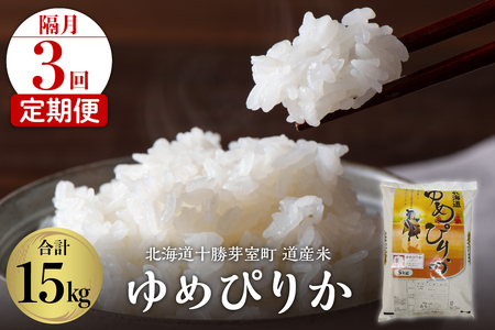 【隔月3回定期便】北海道産米 ゆめぴりか 5kg令和5年産 米 お米 ごはん ご飯 白米 精米 つやつや やわらか ふっくら おにぎり 北海道産 北海道 十勝 芽室町me047-003-k3c