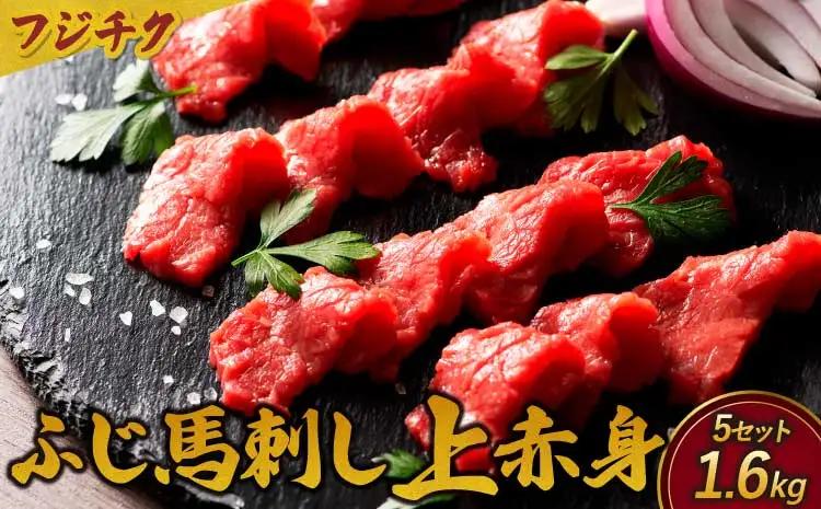 フジチクふじ馬刺し上赤身　計1600ｇ（80ｇ×4個セット）× 5セット