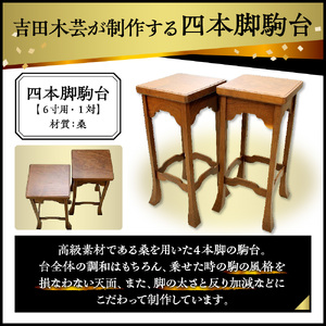 桑 四本足 駒台 ( 6寸用 ) 将棋 08-32-017