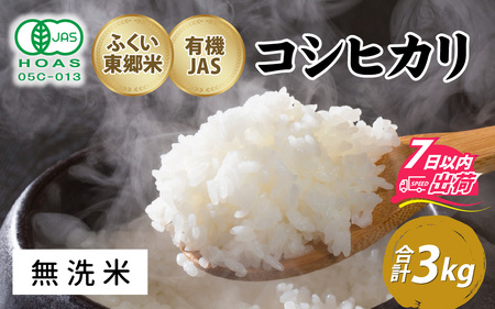 【無洗米】令和7年産 ふくい東郷米 有機JASコシヒカリ 3kg [A-020029_03]/ 白米 玄米 無洗米 有機適合肥料100% 真空パック もっちり 甘い 安全 米 こしひかり 国産 福井県 福井市 東郷