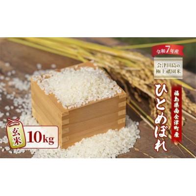 ふるさと納税 南会津町 【令和7年産会津田島の極上祇園米】ひとめぼれ(玄米) 10kg