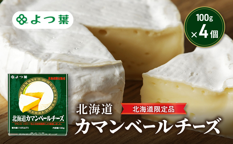 よつ葉 「北海道カマンベールチーズ [北海道限定品]」100g×4【 よつ葉 北海道カマンベールチーズ 販売店 新千歳空港 札幌駅 お土産 通販 お取り寄せ 違い 口コミ パッケージ 北海道限定 食べ方 レシピ アレンジ ワイン おつまみ 北海道 十勝 幕別 】