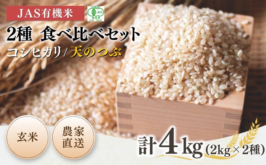 JAS有機米 コシヒカリ 天のつぶ 玄米 2kg×2種 | 令和7年産 根本有機農園 bd003-af