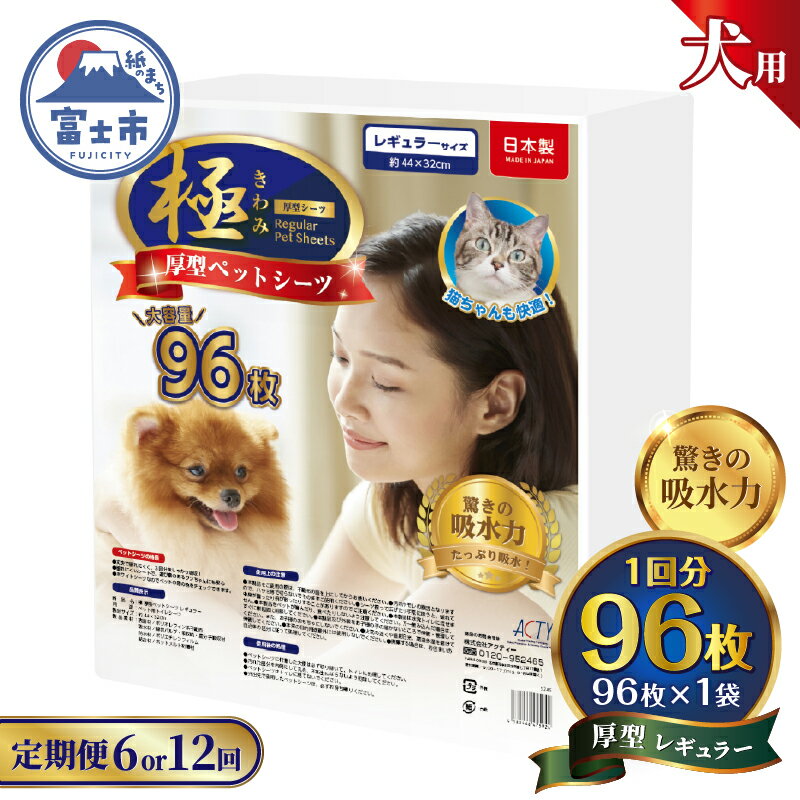 【ふるさと納税】 定期便 選べる回数 6回/12回 ペットシーツ 【極】シリーズ 厚型レギュラー 96枚 ペット用 犬用 猫用 トイレシーツ 日用品 ペット用品 防災 備蓄 消耗品 ドッグ キャット わんちゃん ねこちゃん 静岡県 富士市 [sf077-143] [sf077-144]