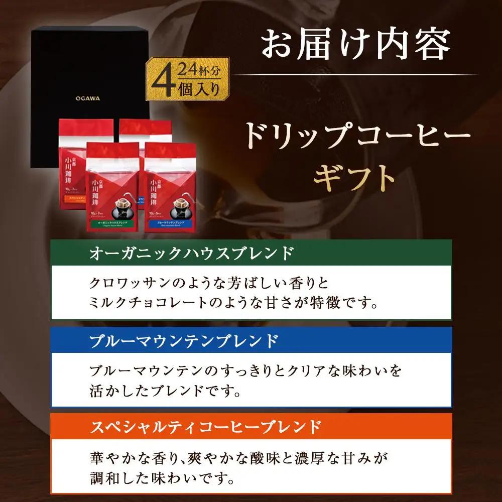 【小川珈琲】直営店 ドリップコーヒーギフト （4個入り24杯分） CRMS-B｜京都 人気ブランド コーヒー