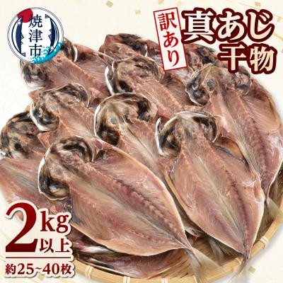 ふるさと納税 焼津市 訳あり マアジ干物 2kg入(a10-1295)