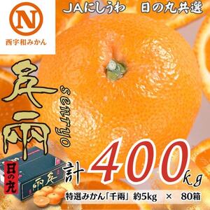 特選みかん「千兩」計400kg(約5kg×80箱)【H08-83】【1510462】