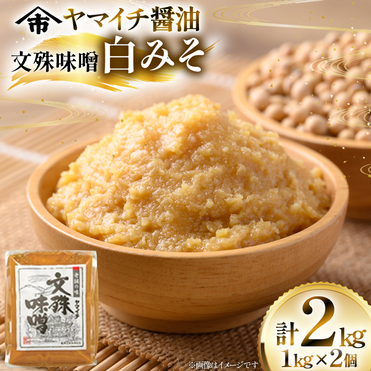 味噌 《ヤマイチ醤油》文殊味噌 白みそ 2kg 田舎仕込み 【木村醤油店】 [高畠町観光協会 山形県 高畠町 tk06ays670015] ミソ みそ 調味料