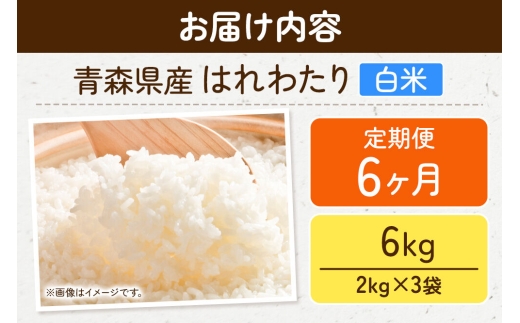 《定期便6ヶ月》米 はれわたり【白米】6kg（2kg×3袋）令和7年産 特A 青森県弘前市産 [米 定期便 はれわたり 白米 精米 ブランド米 青森県 弘前市産]