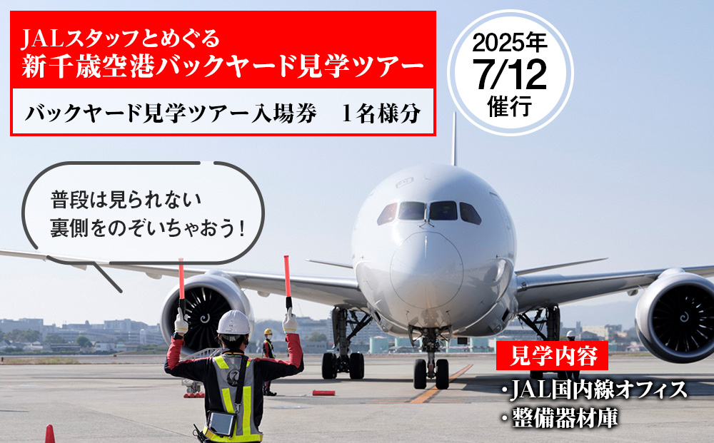 JALスタッフとめぐる新千歳空港バックヤード見学ツアー《2025年7月12日 催行》