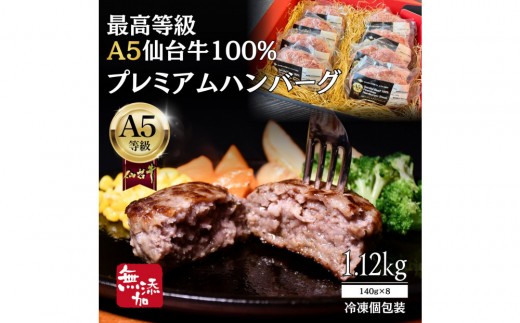 無添加【A5仙台牛】100%プレミアムハンバーグ 1.12kg(140g×8) 最高等級 黒毛和牛
