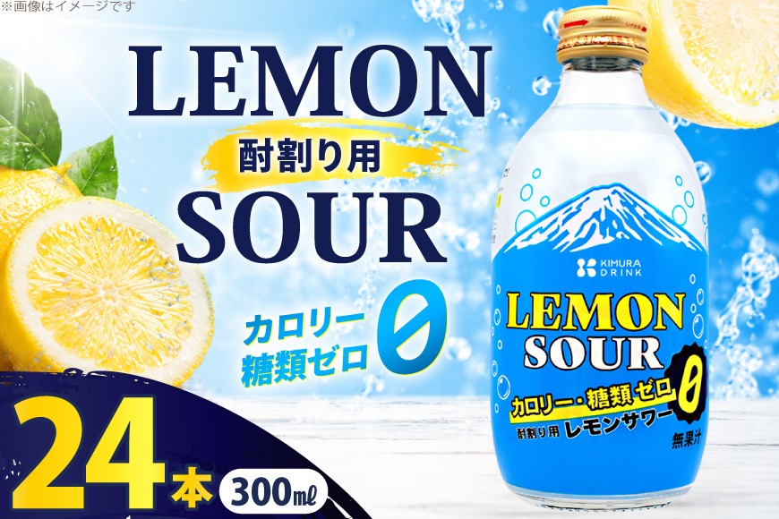 レモンサワー 酎割り用 カロリーゼロ 糖類ゼロ 300ml 24本 セット [翔栄通商 静岡県 吉田町 22424738] レモン 酎割り用 割材 割り材 シロップ 炭酸 お酒 酒 さけ 木村飲料