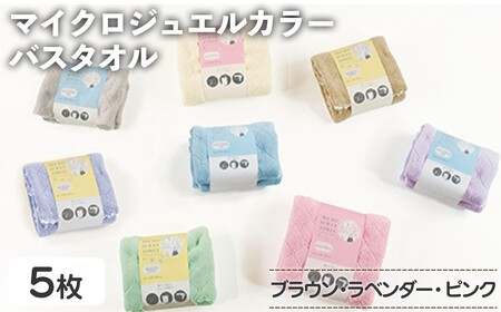 マイクロジュエルカラー バスタオル(ブラウン×３、ラベンダー、ピンク・計5枚) ふわふわ 吸水 速乾 マイクロファイバー まとめ買い バスタオル かわいい 無地 乾きが早い プール 水遊び 夏 お風呂