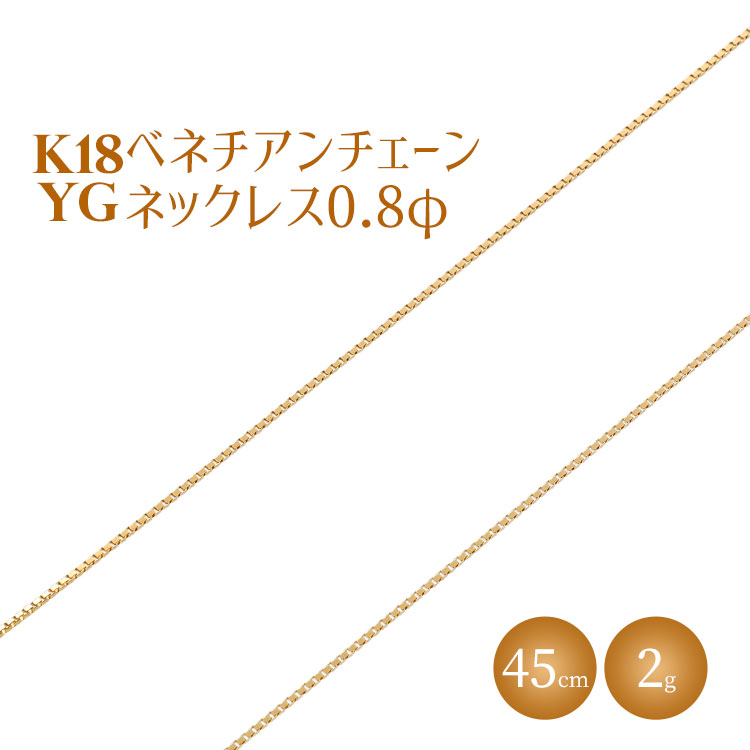 ネックレス 金 K18 ベネチアン0.8φ 45cm ※沖縄・離島への配送不可