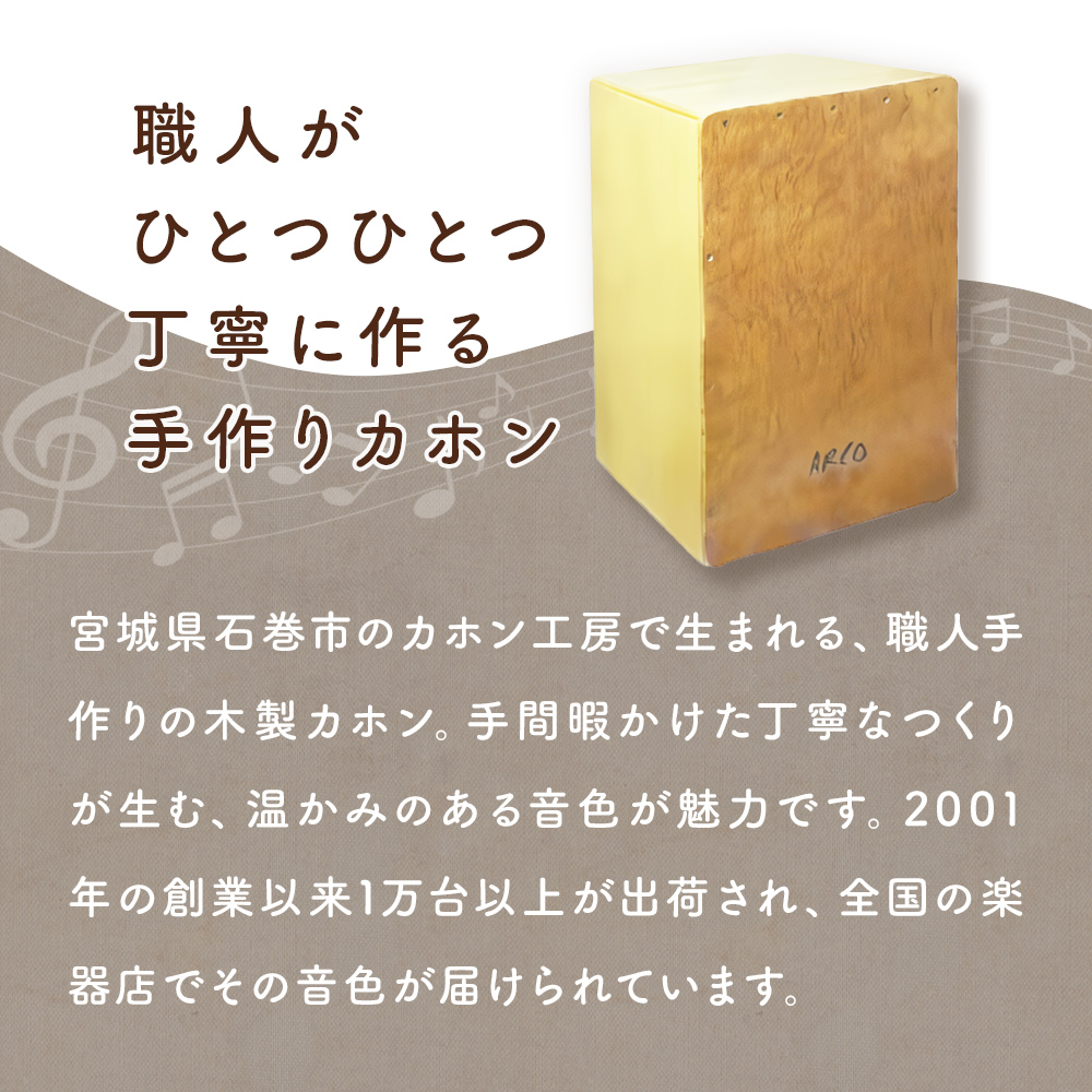 打楽器 カホン ARCO カホン SN35B 国産 楽器 手作り 国産 アルコ 初心者 上級者 宮城県 石巻市 石巻 ドラム パーカッション 箱 木製 音楽 サウンド ミュージック スナッピー ハンド