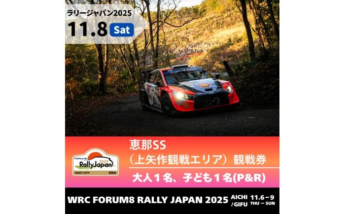 
            【本日受付終了】ラリージャパン【恵那SS（上矢作観戦エリア）観戦券 P&R（上矢作中学校駐車場）／大人1名 子ども1名  P&R】11月8日（土） [AUAQ047]
          