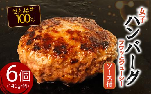 ハンバーグ 牛肉100％ 140g×6個 肉 牛肉 牛 冷凍 真空 小分け 個包装 国産牛 国産 牛肉ハンバーグ せんば牛 女子ハンバーグ 柔らかい 贈答 プレゼント ギフト HACCP 千葉県 旭市 地方の恵み cnm014
