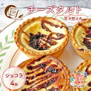 【ふるさと納税】チーズタルト4個 ( チョコ ) チーズ スイーツ スウィーツ 菓子 焼き菓子 洋菓子 おやつ 詰め合わせ セット 個装 小分け