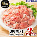 豚肉定期便 10ヶ月 まる姫ポーク 切り落とし 約3kg （300g×10パック）