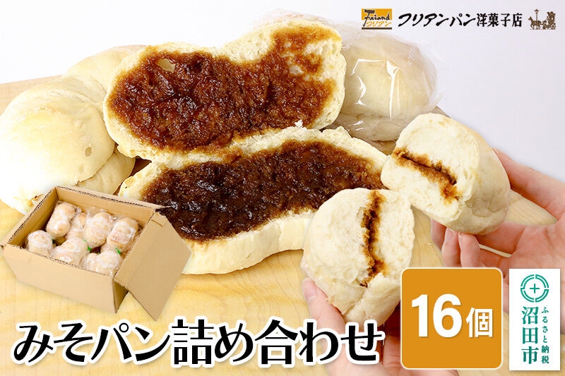 
                  フリアンパン洋菓子店 みそパン詰め合わせ 16個 [ご当地 グルメ 名物 名産 惣菜 お取り寄せ フランスパン みそパン]
                