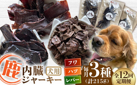 【全12回定期便】犬用 鹿の内臓ジャーキー 3種 計215g / フワ ハツ レバー / 鹿肉 ペット用品 ペットフード ドッグフード 小分け 熊本 山都町【Mother Earth】[YCB020]
