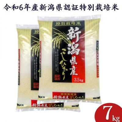 ふるさと納税 三条市 [数量限定] 令和6年産 新潟県認証特別栽培米コシヒカリ7kg(3.5×2) 【021S076】