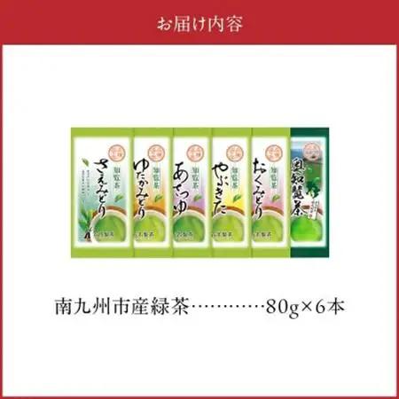 6種を味わえる!知覧茶飲み比べセット【1186201】
