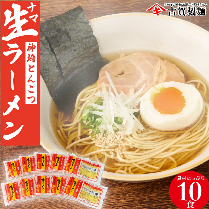 【ふるさと納税】自宅で本格ラーメン・神埼とんこつ生ラーメン 10袋入 【 ラーメン ご当地ラーメン 豚骨ラーメン とんこつラーメン 袋麺 麺 保存食 贈答 お中元 お歳暮 ラッピング 対応 贈り物 ギフト 神埼そうめん 時短 佐賀県産 簡単】(H014146)