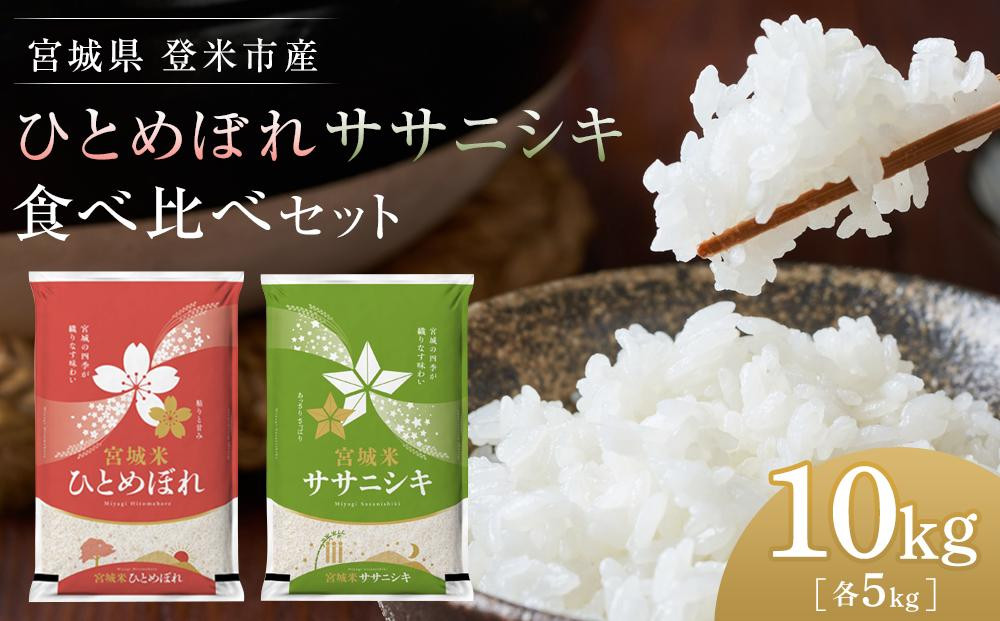 
【令和6年産】宮城県登米市産　食べ比べ10kg（ひとめぼれ・ササニシキ精米各5kg）
