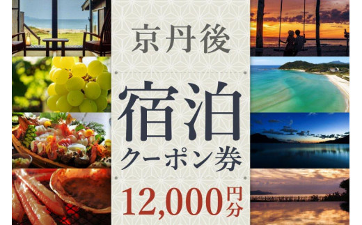 海の京都へ【京丹後市観光公社】京丹後宿泊クーポン 1枚（12,000円分）【海の京都】京都・京丹後の旅行クーポン＜ 80軒以上の宿から選べる＞旅行クーポン・温泉 宿泊券・温泉宿・京都府・旅行券・高級宿・高級ホテル・料理旅館・城崎温泉・天橋立・伊根の舟屋・カニ宿　GK00007