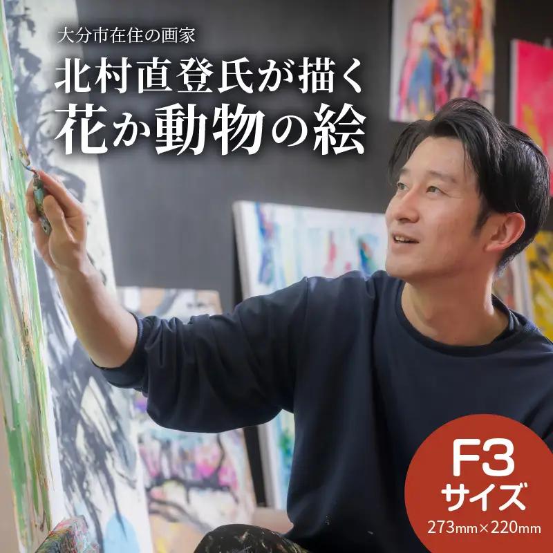 【絵画】北村直登が描いた花か動物の絵（おまかせ・F3号） 絵画作品 絵画キャンバス 花絵画 動物絵画 インテリア絵画 R08013