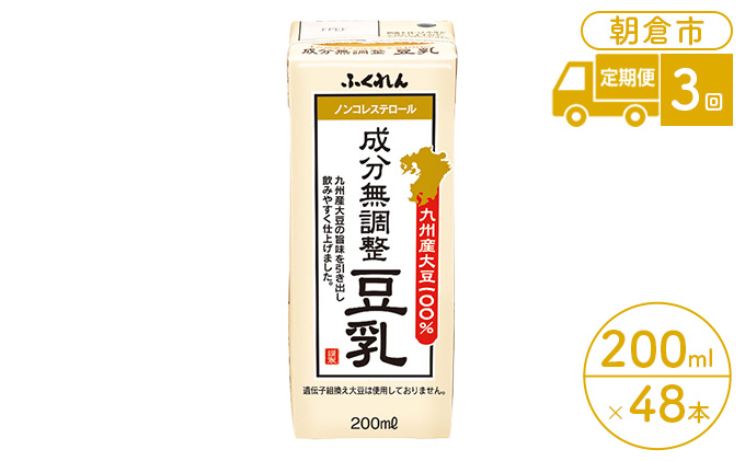 定期便 3回 豆乳 成分無調整 200ml×24本入り 2ケース 大豆 ふくれん※配送不可：北海道・沖縄・離島 豆類 飲料 ドリンク 加工食品 ブレンド 健康 パック 美容 風味 