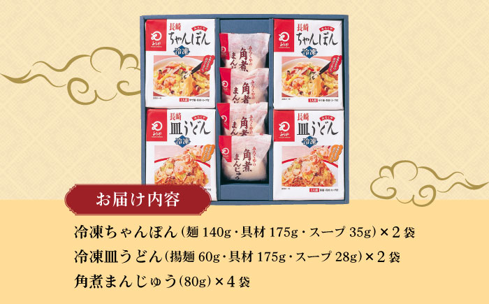 【具材付き】長崎ちゃんぽん ・ 皿うどん揚麺 ・ 角煮まんじゅう詰合せ 大村市 みろく屋 [ACBK001]