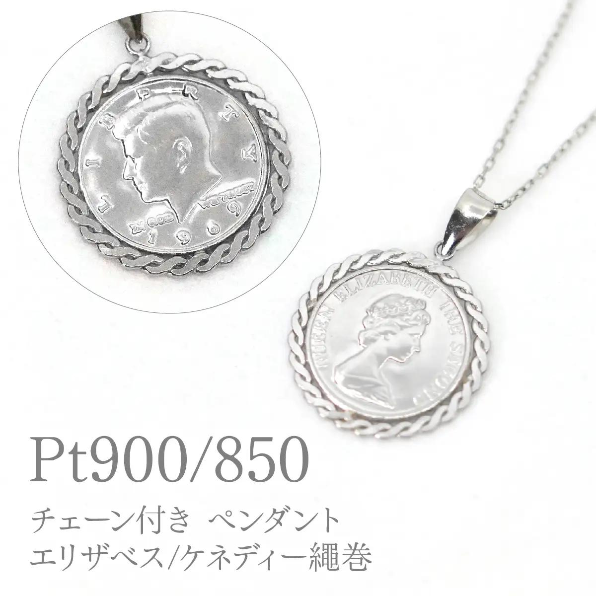 Pt850チェーン付きPt900ペンダントエリザベス/ケネディー繩巻　P296 260-028