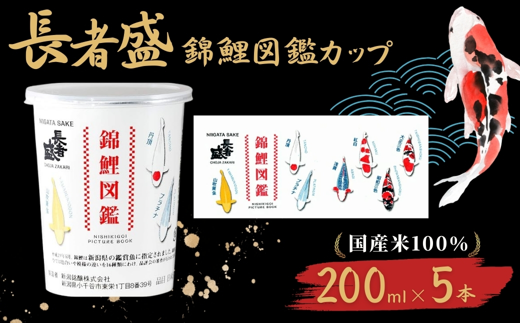 日本酒 長者盛 錦鯉カップ 200ml×5本 ワンカップ 全国日本酒カップコンクールデザイン賞 清酒 新潟銘醸 | お酒 酒 さけ 地酒 お取り寄せ 取り寄せ 人気 おすすめ 贈り物 贈答 プレゼント ギフト 父の日 新潟県 小千谷市 【0002-0421-01】