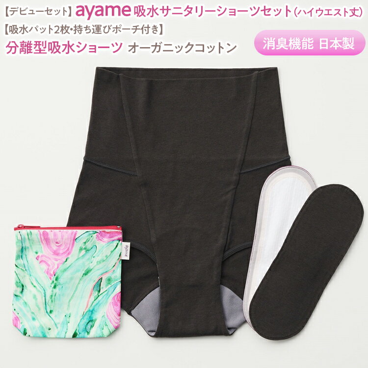 【ふるさと納税】【デビューセット】ayame 吸水サニタリーショーツセット（ハイウエスト丈）【吸水パット2枚・持ち運びポーチ付き】｜分離型吸水ショーツ オーガニックコットン 消臭機能 日本製 ※離島への配送不可◇