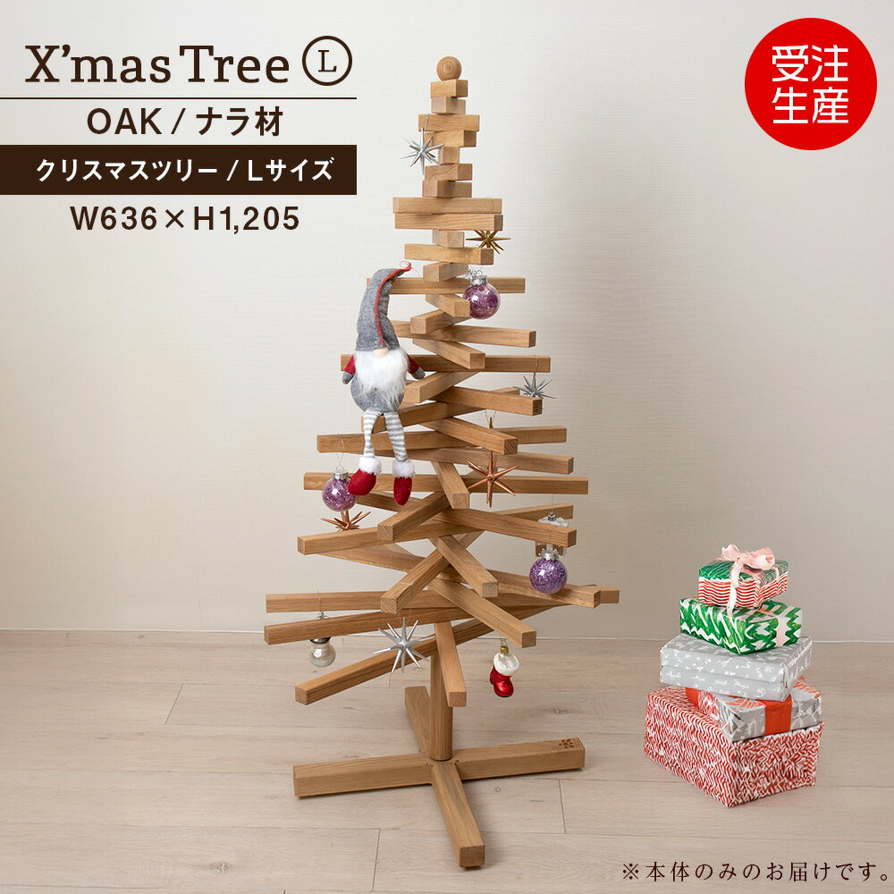 【ふるさと納税】クリスマスツリー・ナラ材 Lサイズ ＜松田工芸＞ウッドツリー 雑貨 日用品 木製 インテリア 組み立て オーナメント 北海道 東神楽町 ふるさと納税 北海道