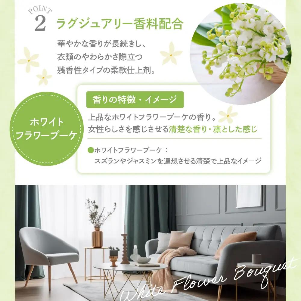 柔軟剤 パルファムボーテホワイトフラワーブーケ 480ml 柔軟剤